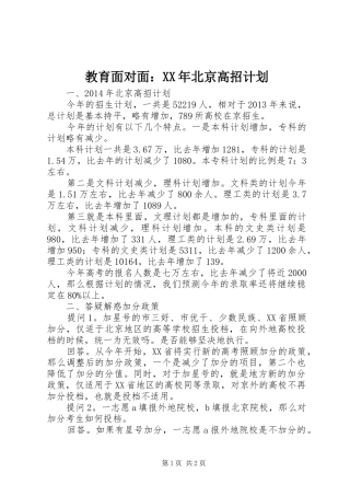 教育面对面：XX年北京高招计划
