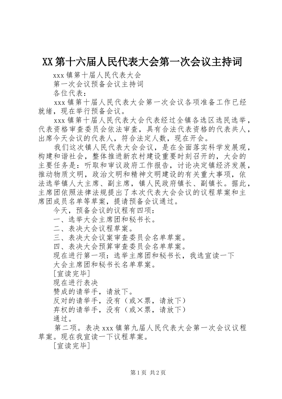 XX第十六届人民代表大会第一次会议主持稿(2)_第1页