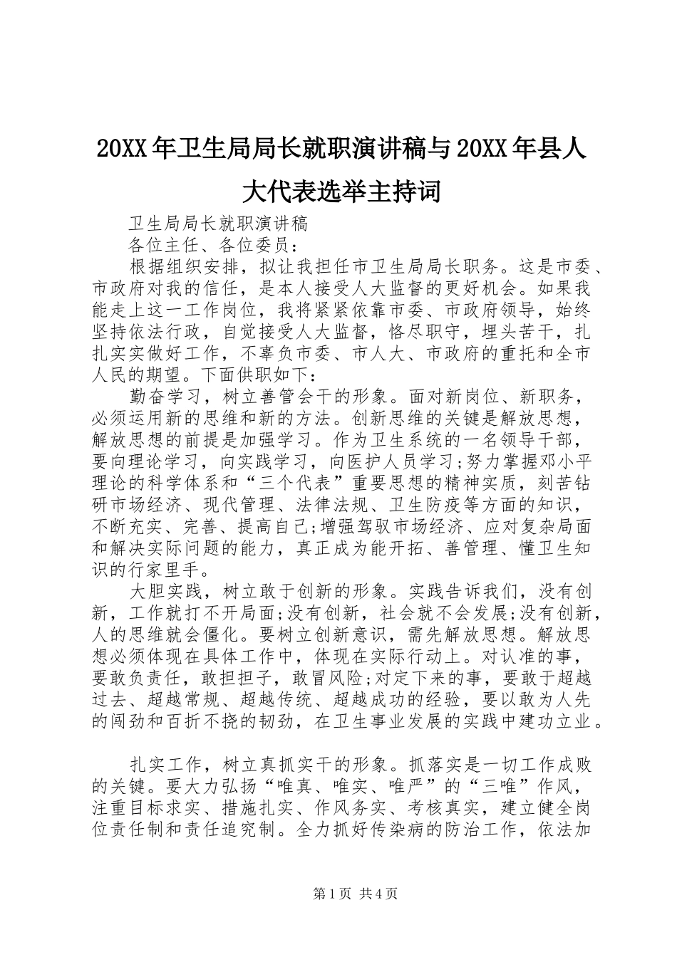 20XX年卫生局局长就职演讲稿与20XX年县人大代表选举主持稿(3)_第1页