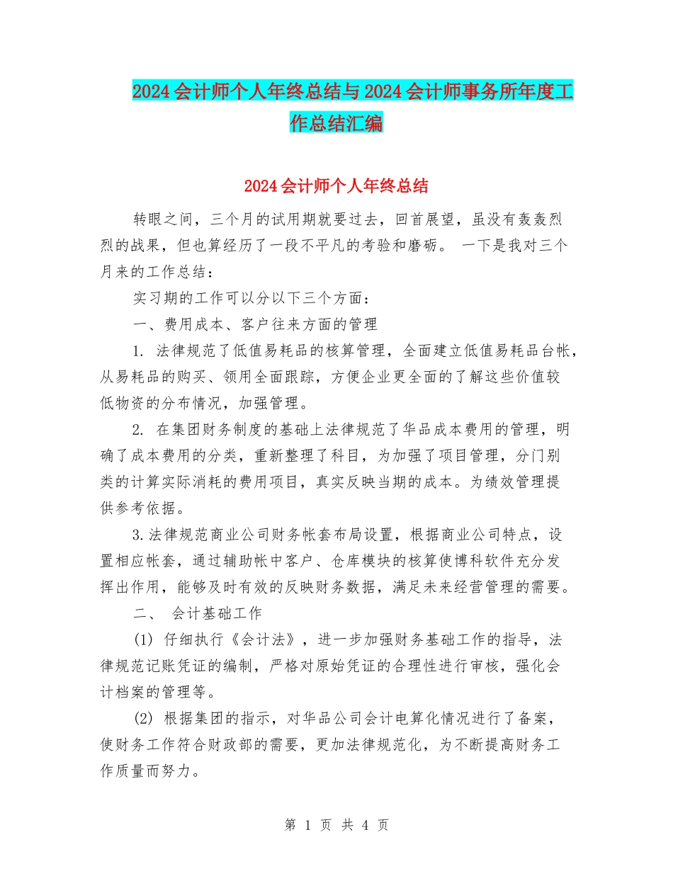 2024会计师个人年终总结与2024会计师事务所年度工作总结汇编_第1页