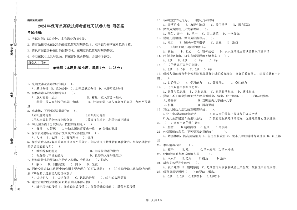 2024年保育员高级技师考前练习试卷A卷-附答案_第1页
