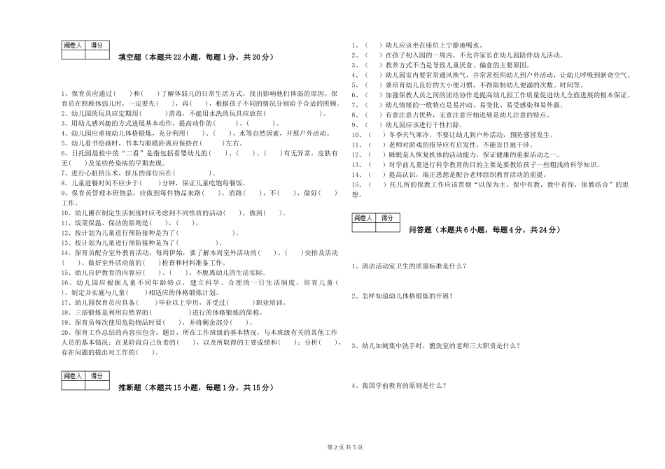 2024年保育员高级技师考前练习试卷A卷-附答案_第2页