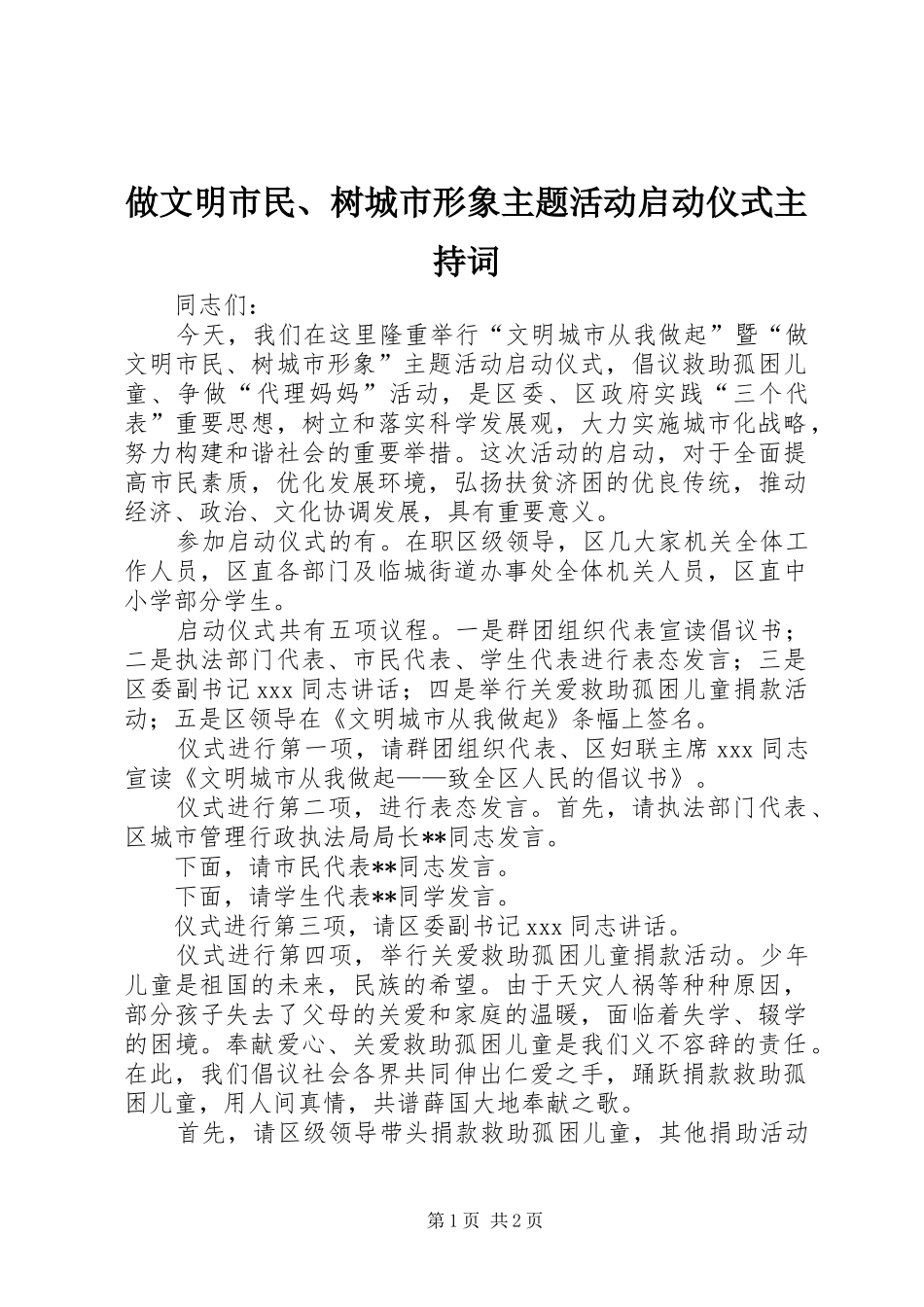 做文明市民、树城市形象主题活动启动仪式主持稿(2)_第1页