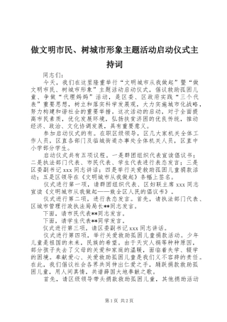 做文明市民、树城市形象主题活动启动仪式主持稿(2)