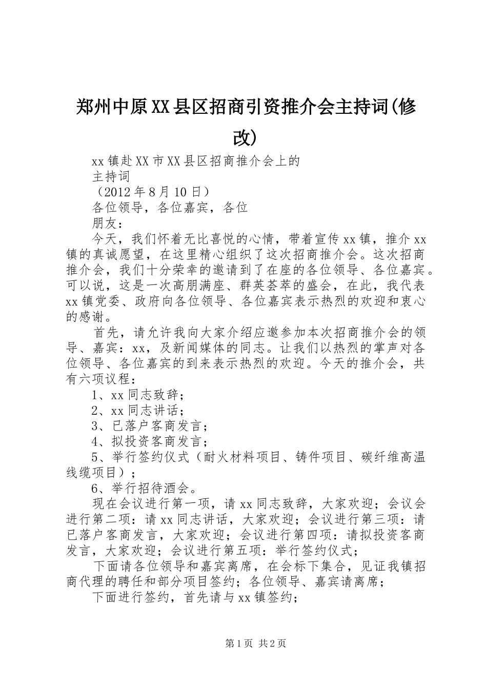 郑州中原XX县区招商引资推介会主持稿(修改)(2)_第1页