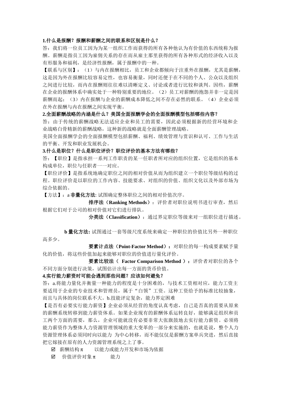 薪酬管理的考试题目与答案_第1页