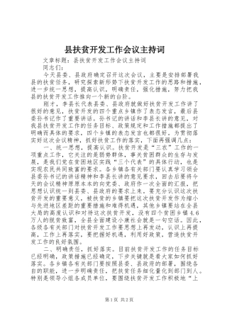县扶贫开发工作会议主持稿(2)