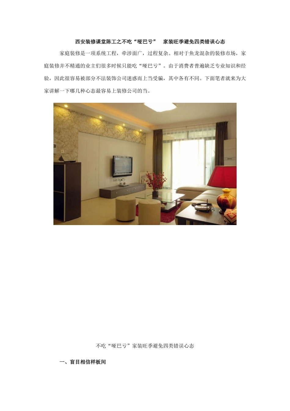 西安装修课堂陈工之不吃“哑巴亏”家装旺季避免四类错误心态_第1页