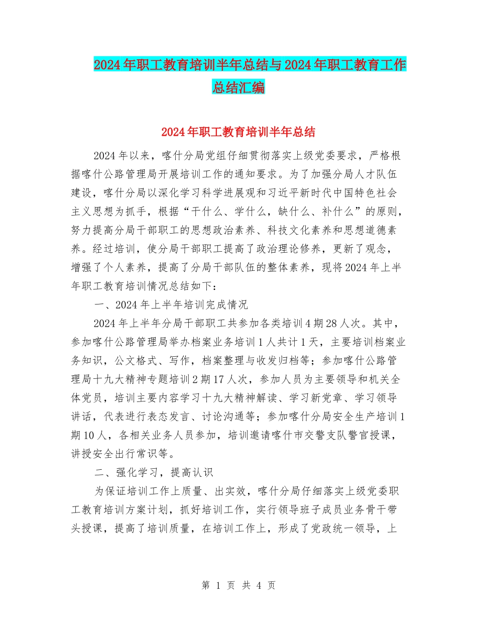 2024年职工教育培训半年总结与2024年职工教育工作总结汇编_第1页