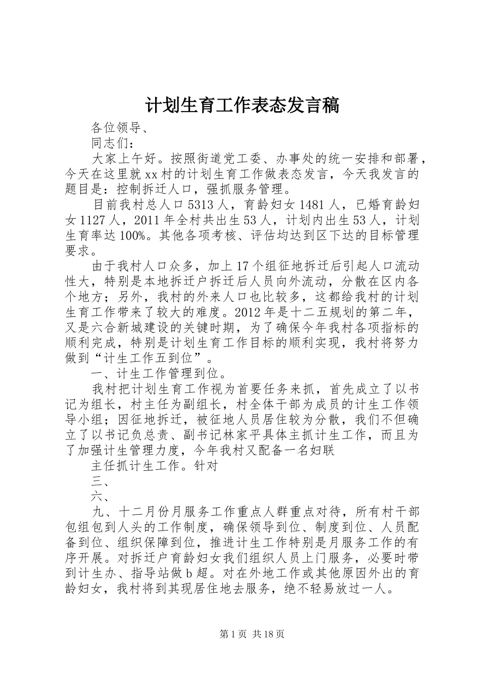 计划生育工作表态发言稿_第1页