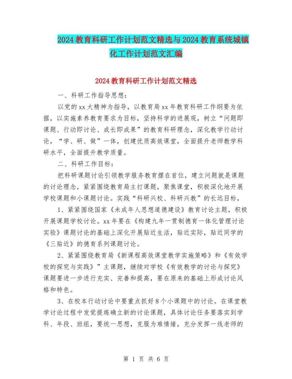2024教育科研工作计划范文精选与2024教育系统城镇化工作计划范文汇编_第1页