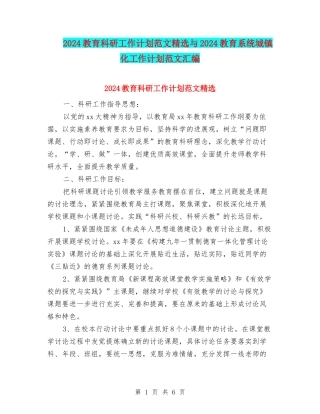 2024教育科研工作计划范文精选与2024教育系统城镇化工作计划范文汇编