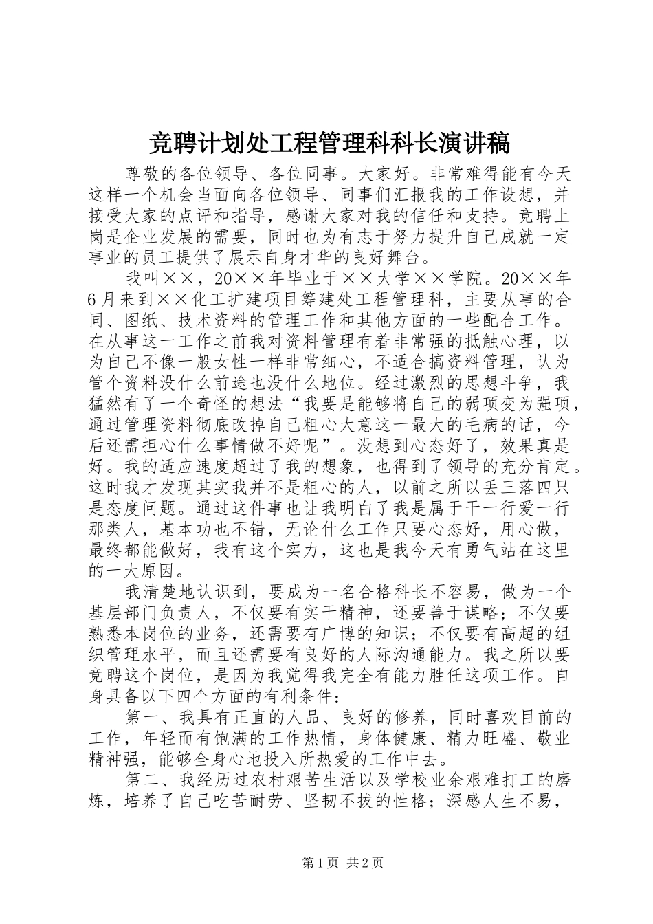 竞聘计划处工程管理科科长演讲稿_第1页