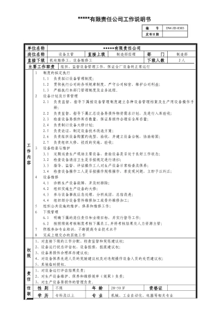 某中型制造业设备主管岗位说明书及KPI指标