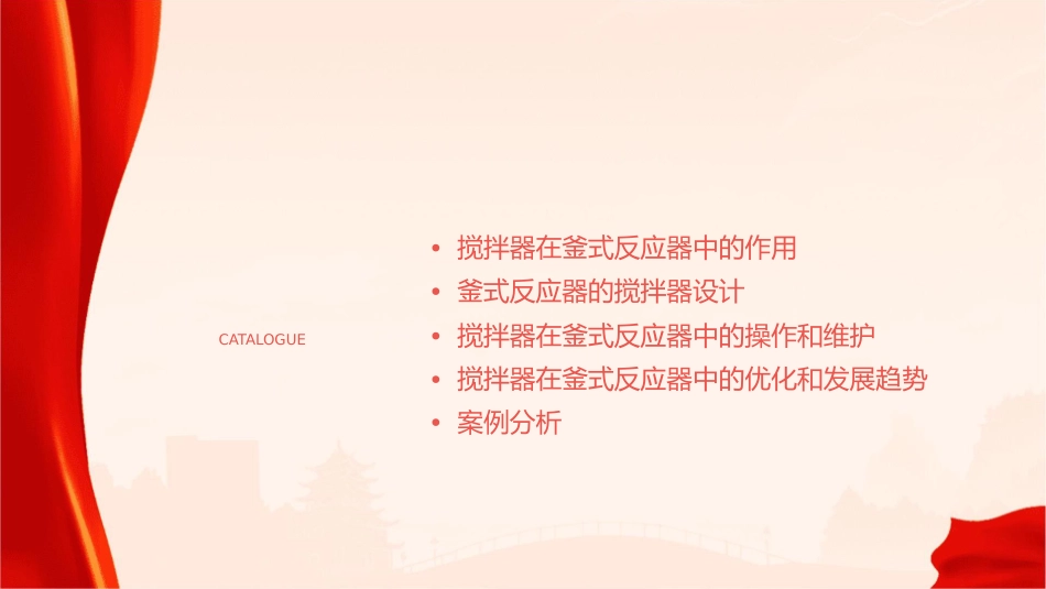 釜式反应器的搅拌器课件_第2页