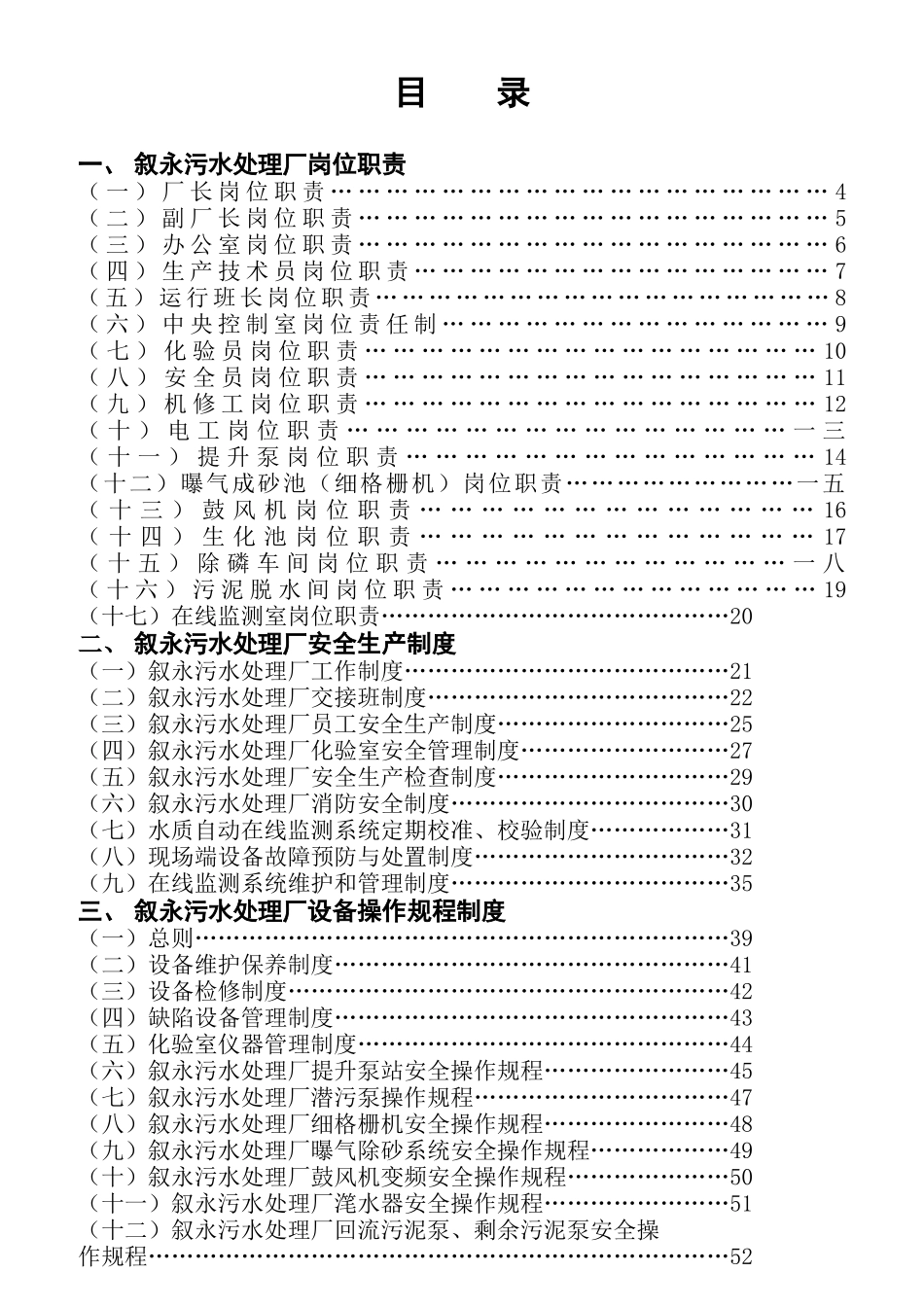 某污水处理有限公司职责制度和操作规程_第1页