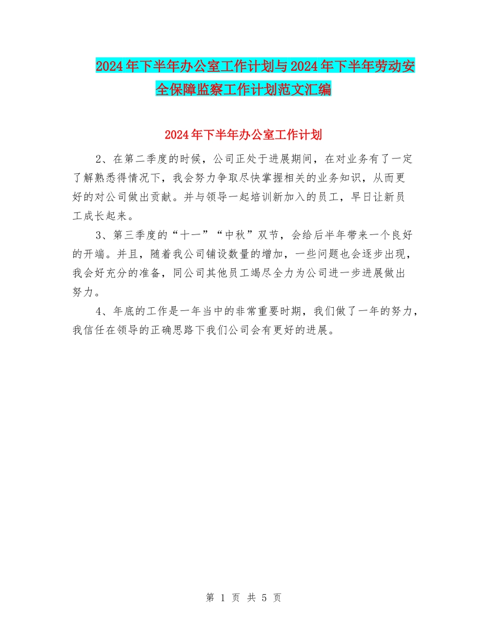 2024年下半年办公室工作计划与2024年下半年劳动安全保障监察工作计划范文汇编_第1页