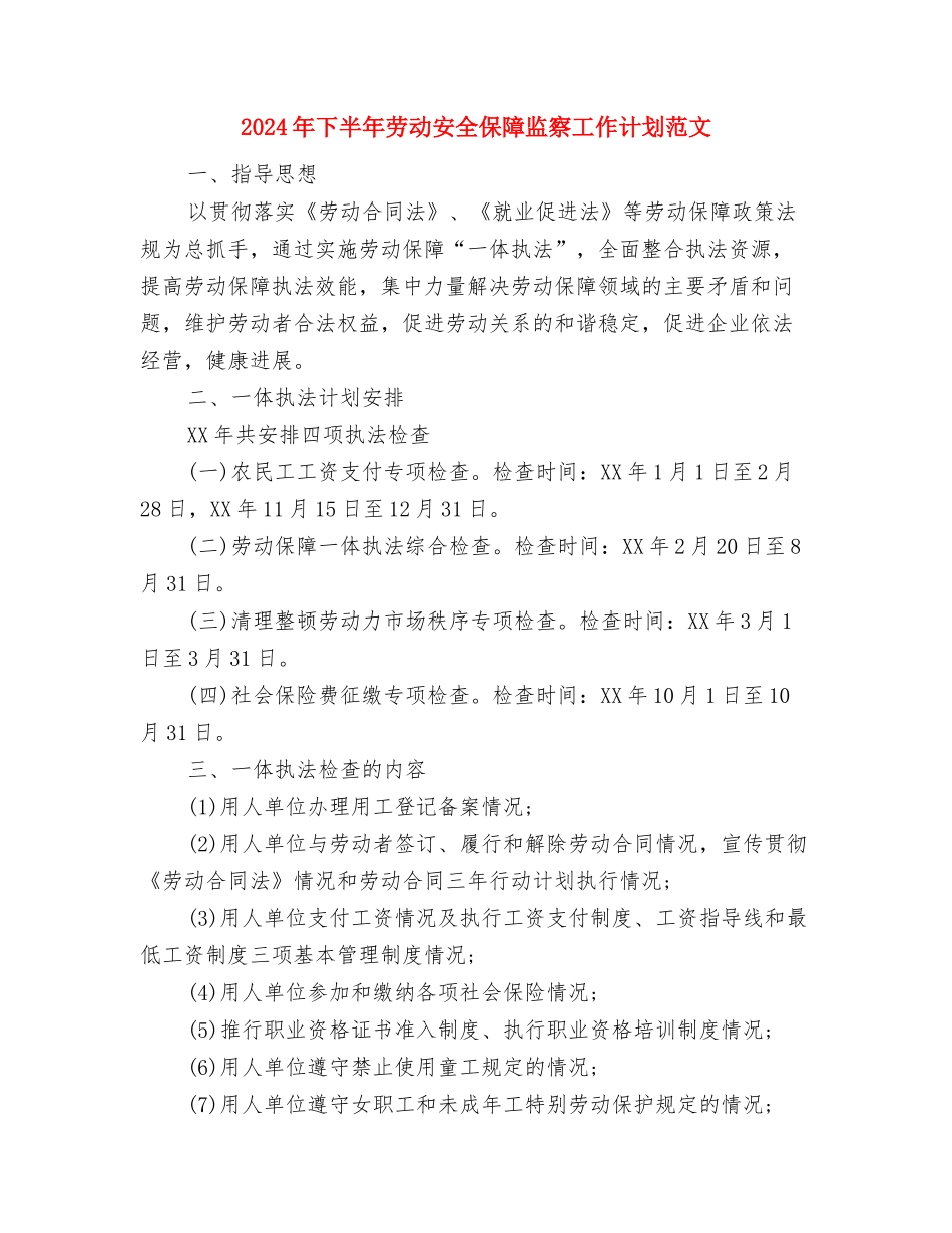 2024年下半年办公室工作计划与2024年下半年劳动安全保障监察工作计划范文汇编_第2页