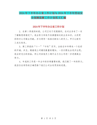 2024年下半年办公室工作计划与2024年下半年劳动安全保障监察工作计划范文汇编