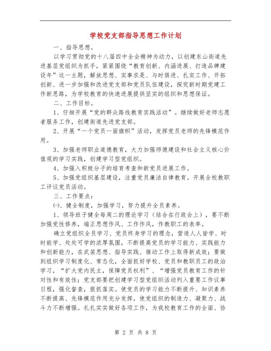 小学党支部指导思想工作计划_第2页