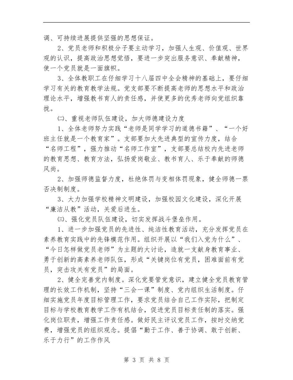 小学党支部指导思想工作计划_第3页
