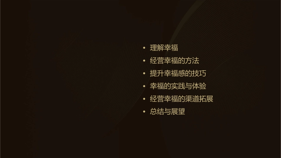 经营幸福的渠道课件_第2页
