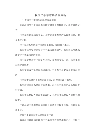二手车市场调查分析