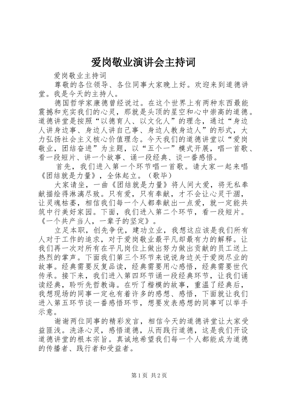 爱岗敬业演讲会主持稿(2)_第1页