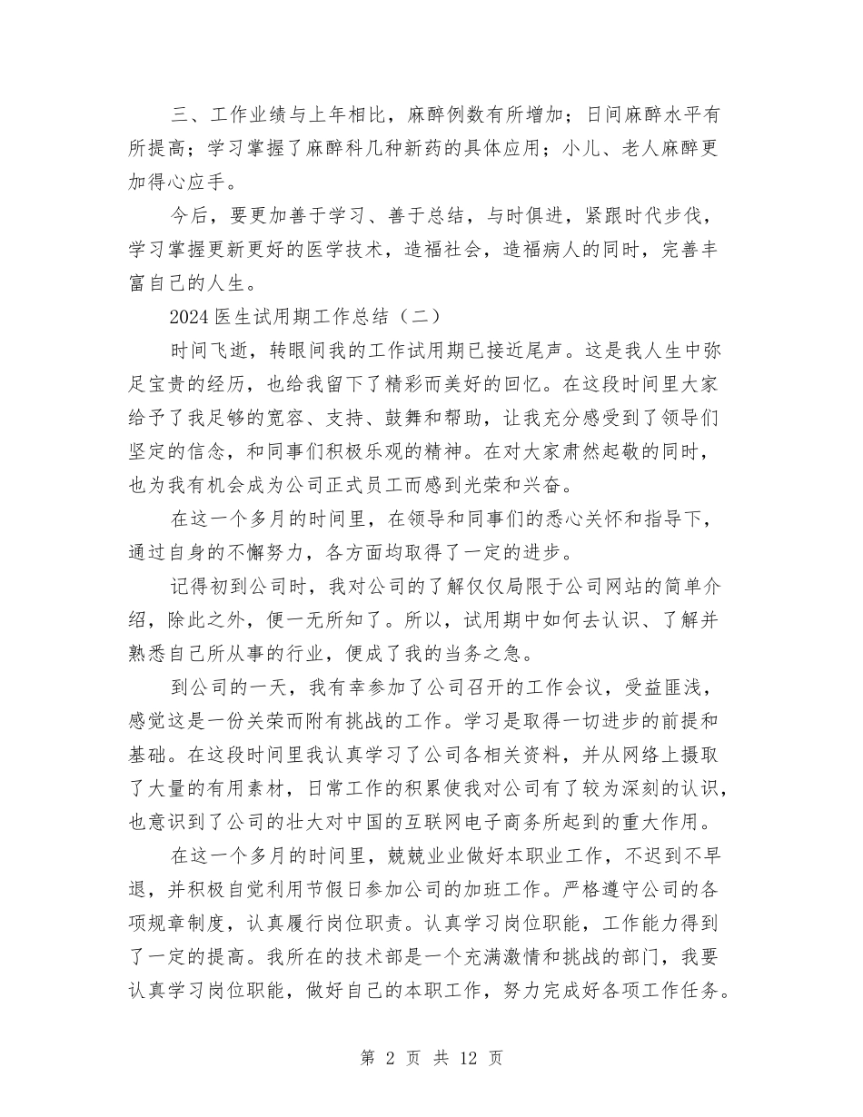 2024医生试用期工作总结与2024医疗保险年度总结范文汇编_第2页