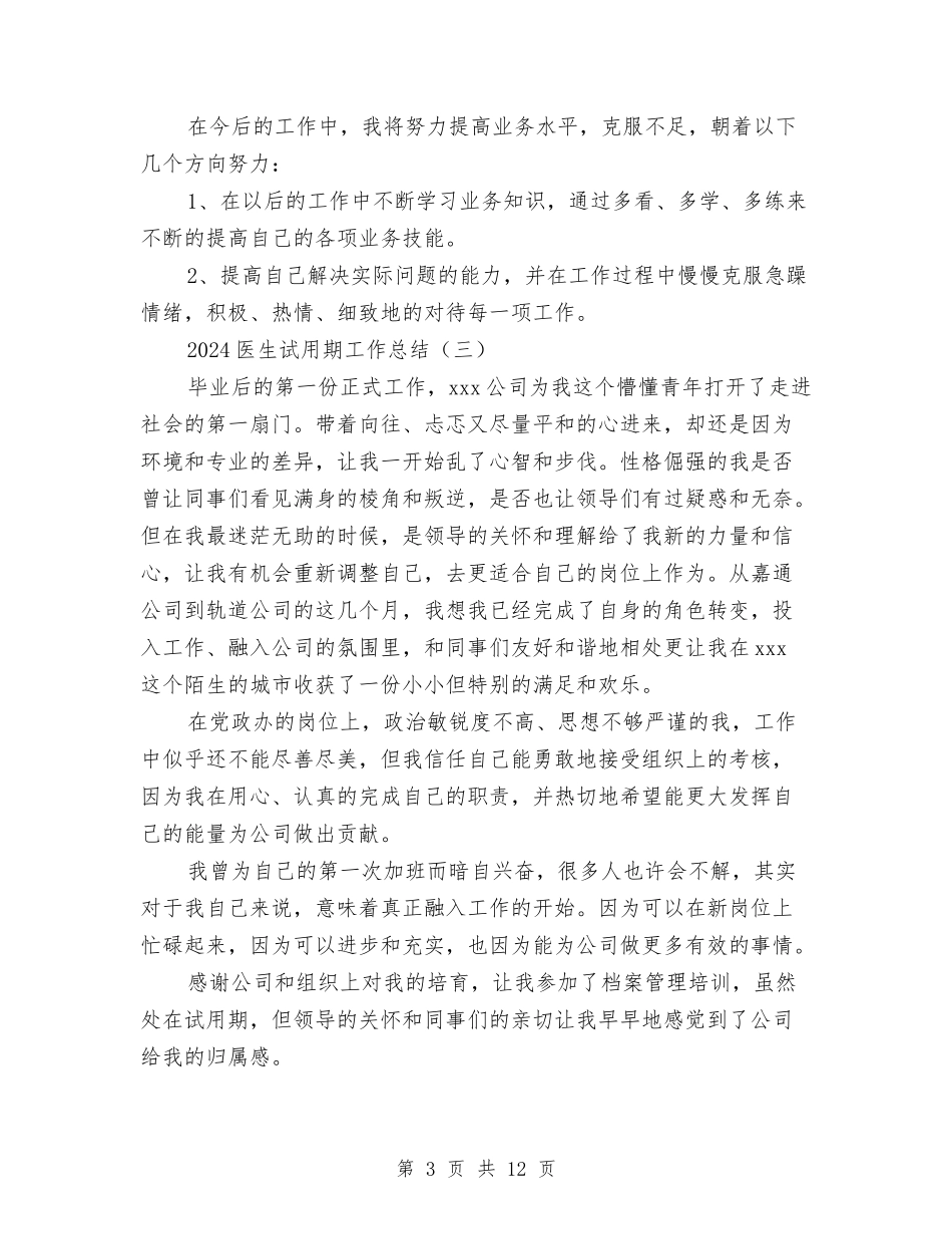 2024医生试用期工作总结与2024医疗保险年度总结范文汇编_第3页