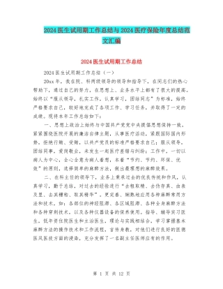2024医生试用期工作总结与2024医疗保险年度总结范文汇编