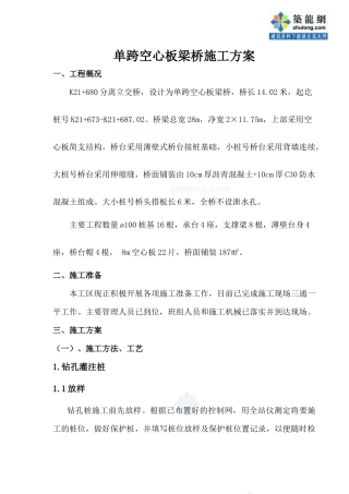 单跨空心板梁桥施工方案_secret