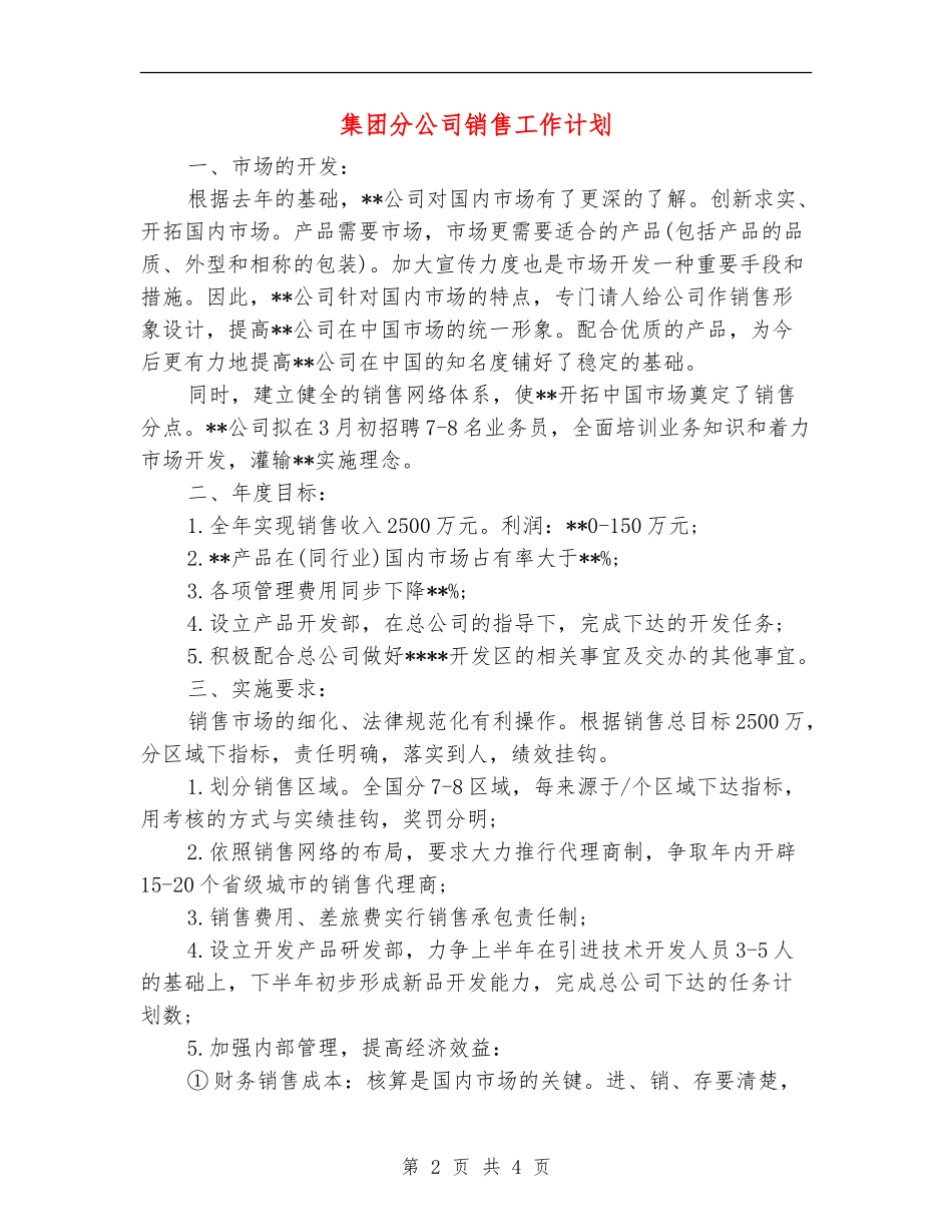 集团分公司销售工作计划-_第2页