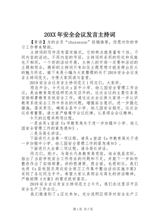 20XX年安全会议发言主持稿