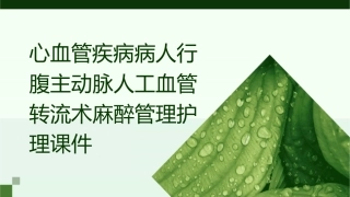 心血管疾病病人行腹主动脉人工血管转流术麻醉管理护理课件