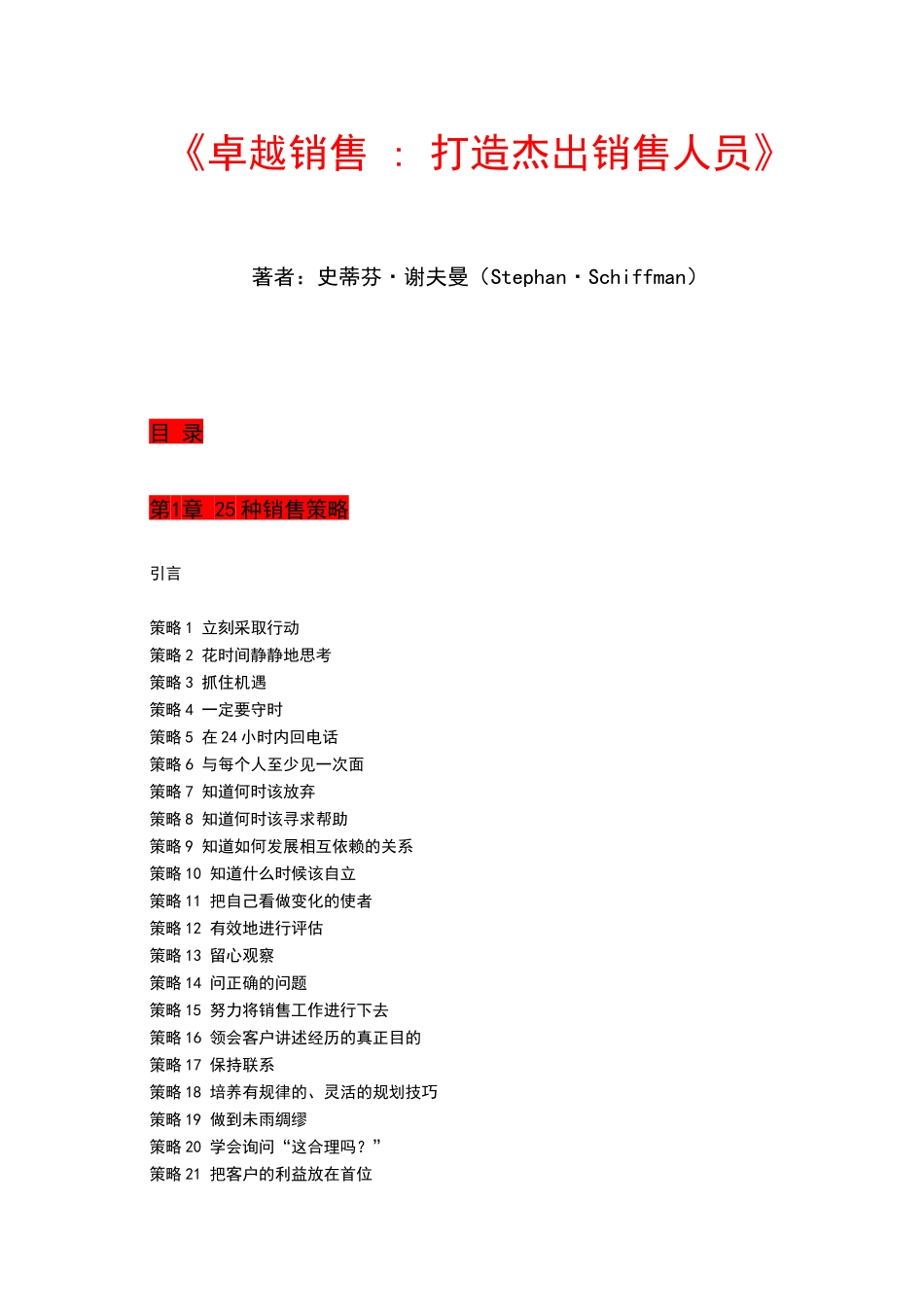 二十五种销售技巧及策略_第1页