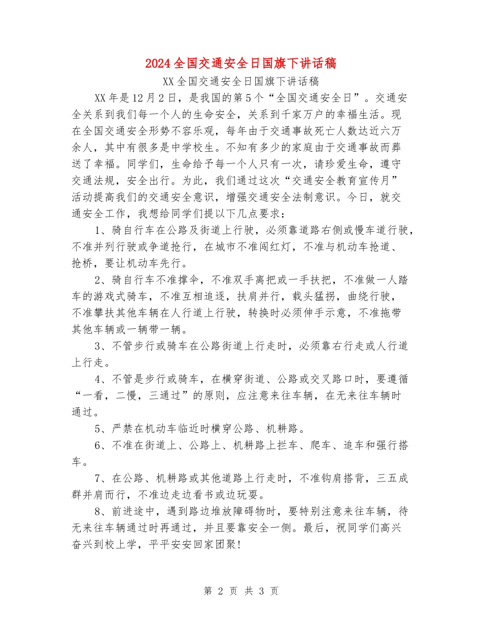2024全国交通安全日国旗下讲话稿_第2页