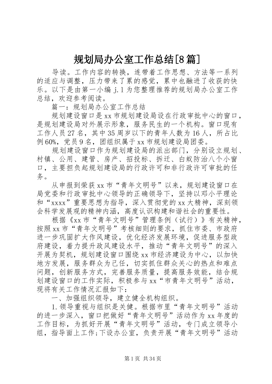 规划局办公室工作总结[8篇]_第1页