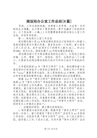 规划局办公室工作总结[8篇]