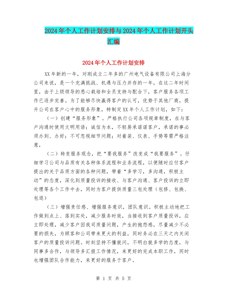 2024年个人工作计划安排与2024年个人工作计划开头汇编_第1页