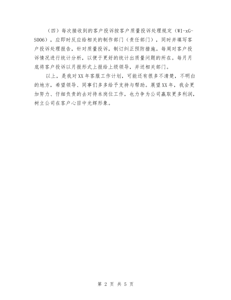 2024年个人工作计划安排与2024年个人工作计划开头汇编_第2页