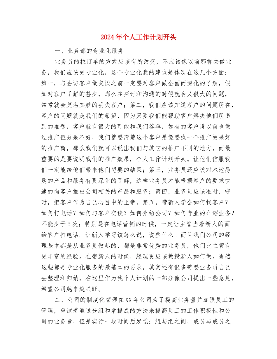 2024年个人工作计划安排与2024年个人工作计划开头汇编_第3页