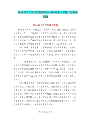 2024年个人工作计划安排与2024年个人工作计划开头汇编