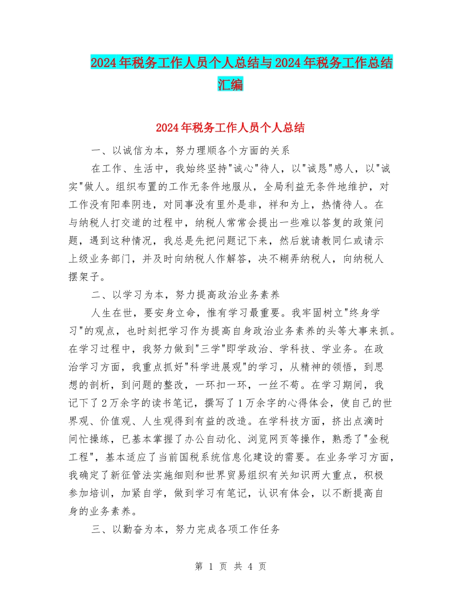 2024年税务工作人员个人总结与2024年税务工作总结汇编_第1页