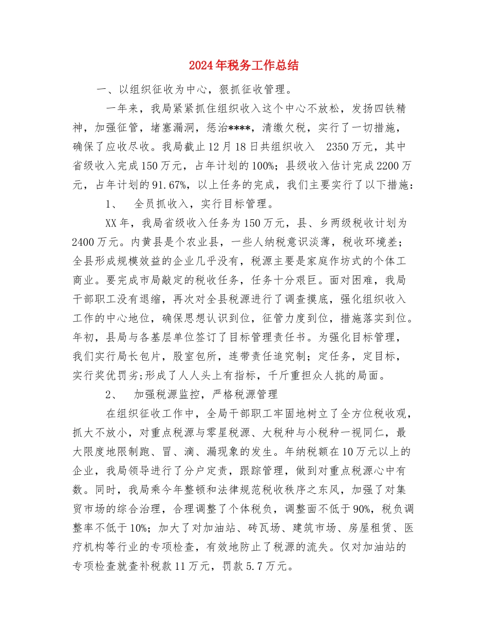 2024年税务工作人员个人总结与2024年税务工作总结汇编_第3页