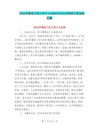 2024年税务工作人员个人总结与2024年税务工作总结汇编
