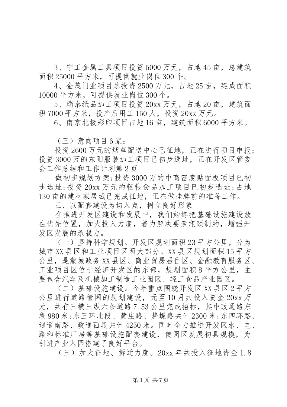 开发区管委会工作总结和工作计划_第3页