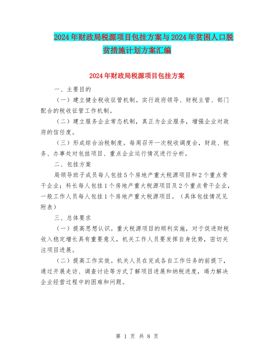 2024年财政局税源项目包挂方案与2024年贫困人口脱贫措施计划方案汇编_第1页