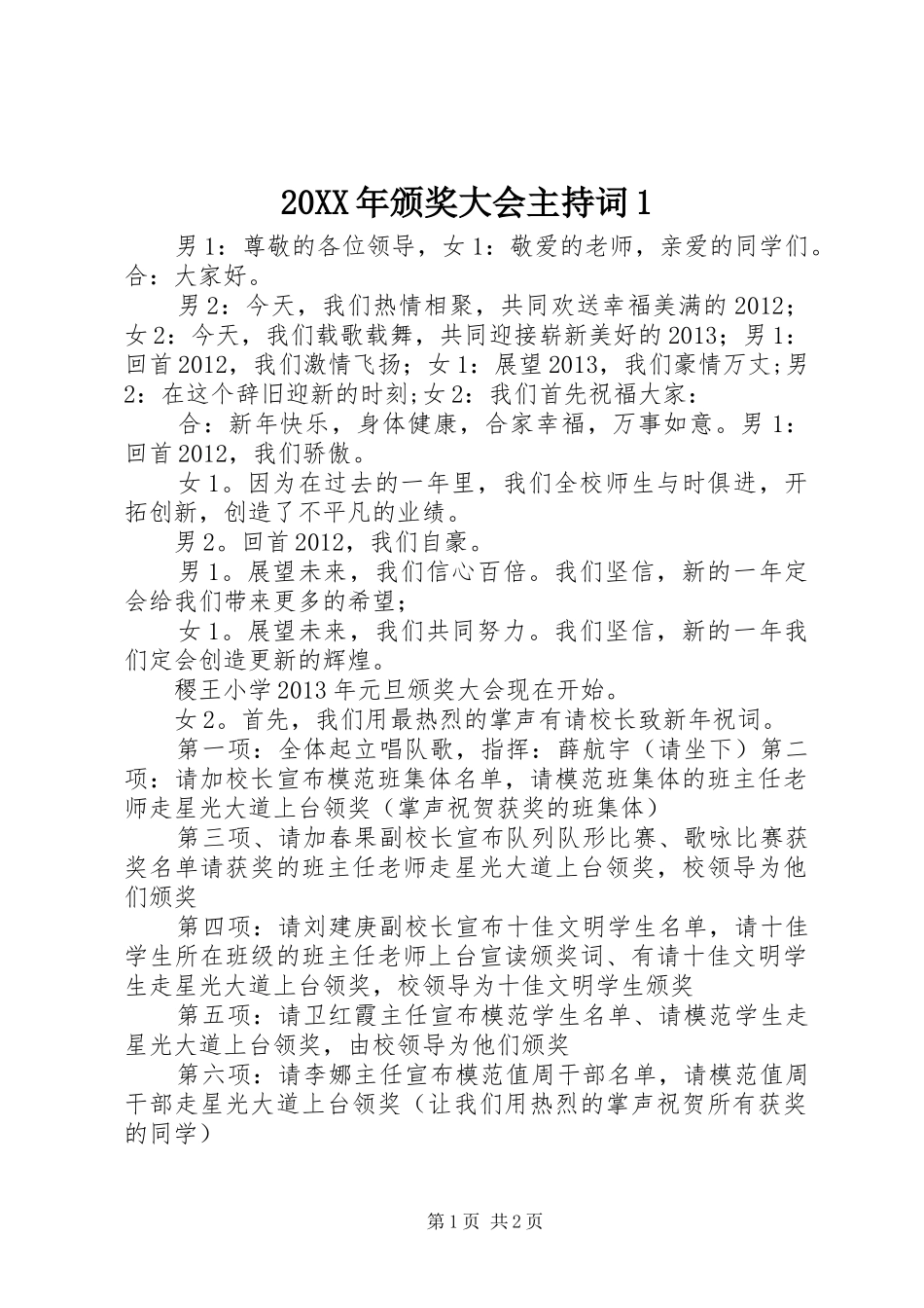 20XX年颁奖大会主持稿1(3)_第1页