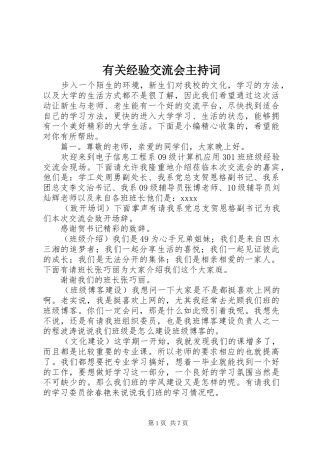 有关经验交流会主持稿(2)
